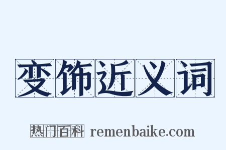 变饰近义词是什么意思的图片